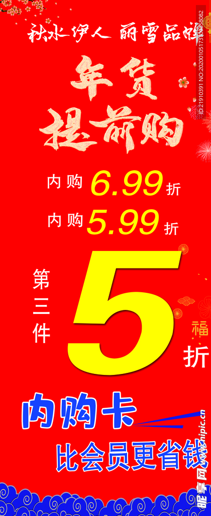 秋水伊人 年货提前购