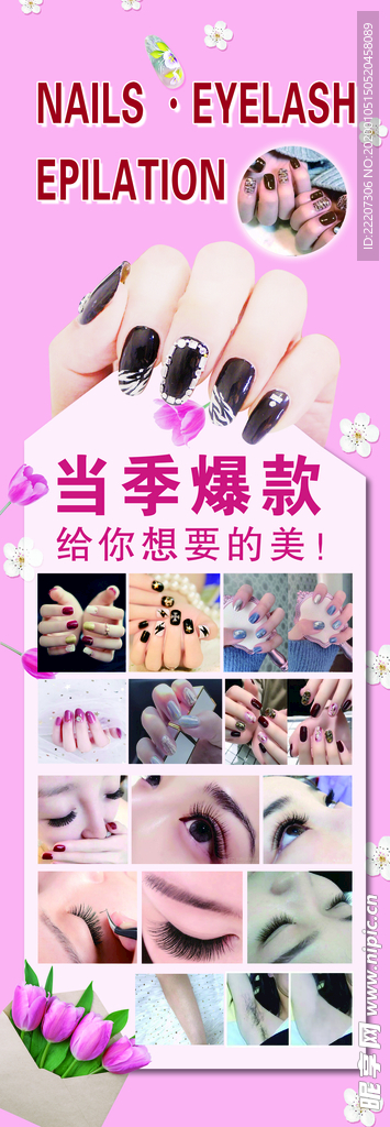 美甲美睫海报