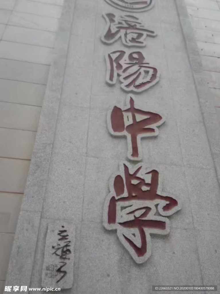 涪阳中学