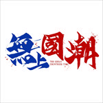 国潮