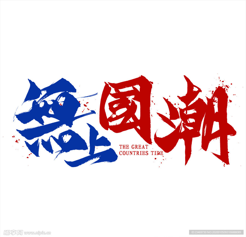 国潮