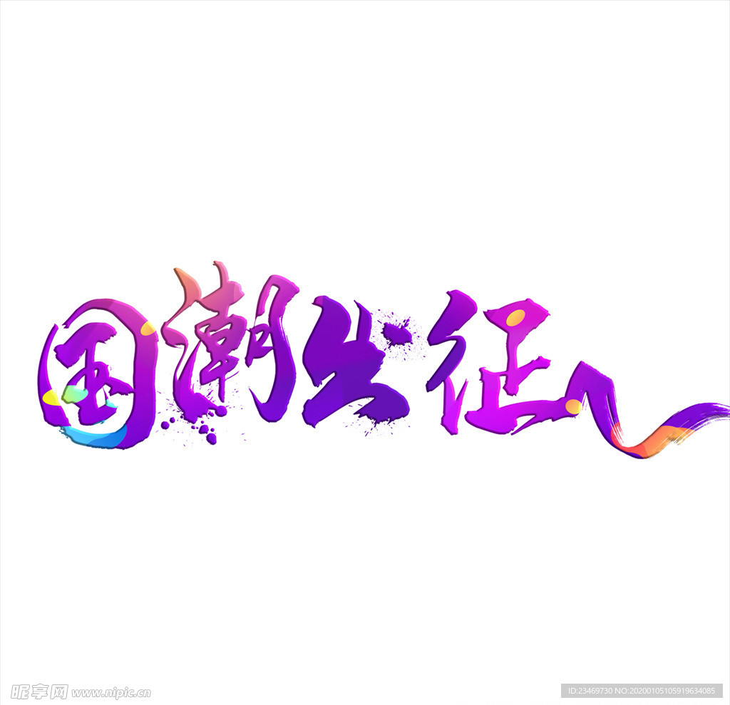 国潮