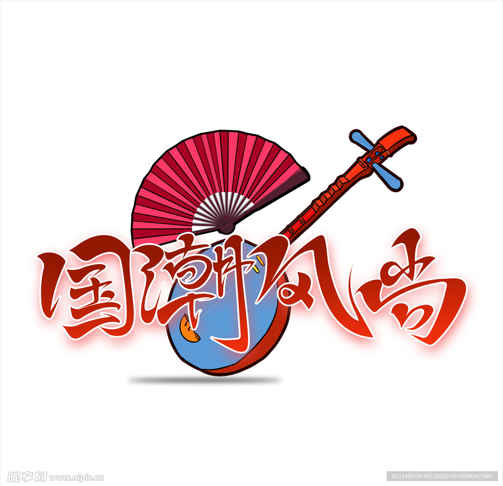 国潮