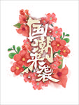 国潮