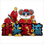 国潮
