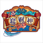 财神