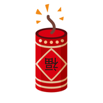 爆竹