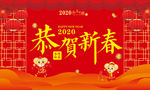 恭贺新年