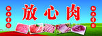 放心肉