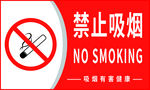 禁止吸烟