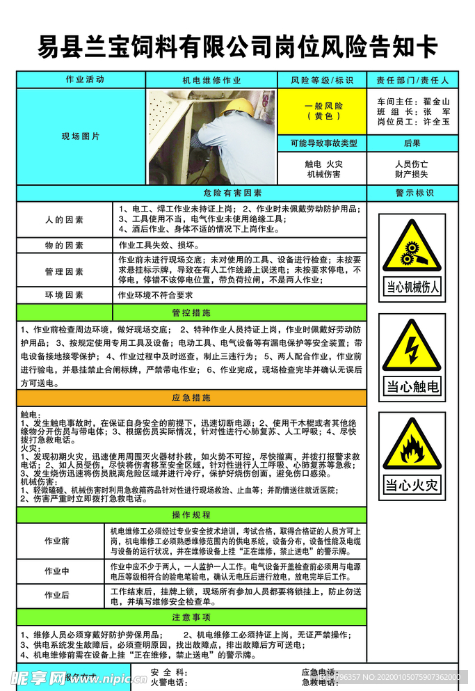 机电维修作业岗位风险告知卡