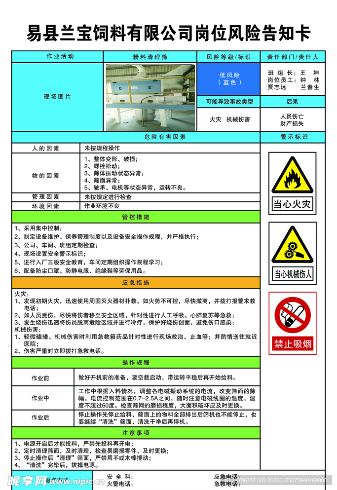 粉料清理筛岗位风险告知卡