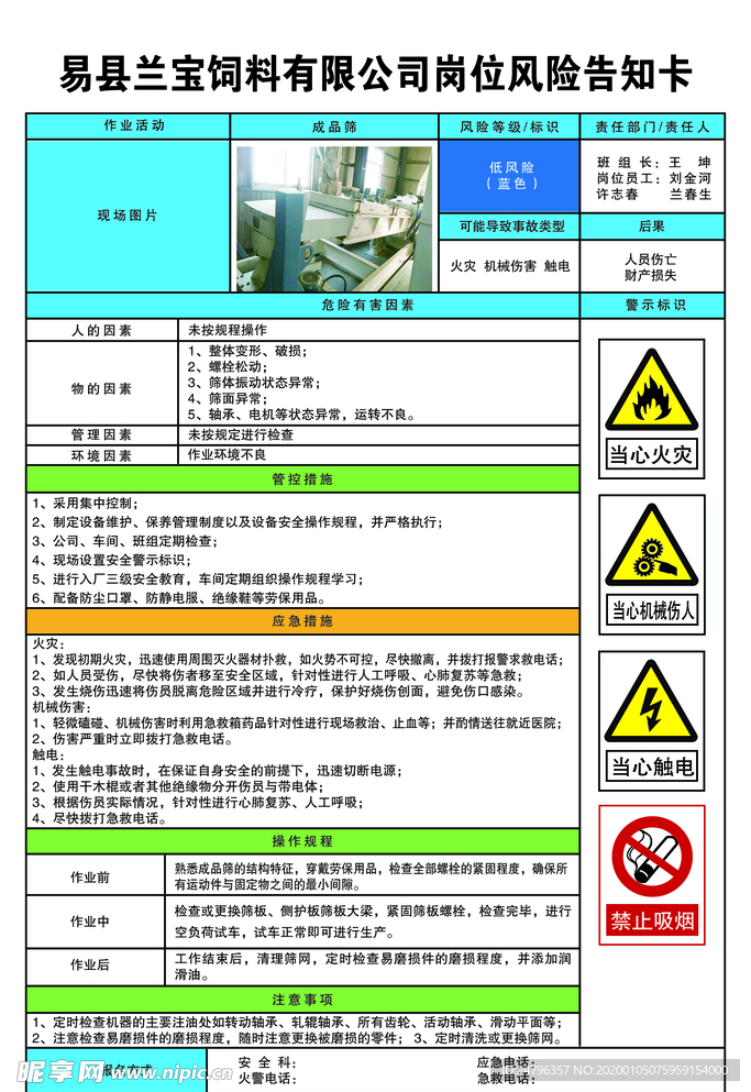 成品筛岗位风险告知卡