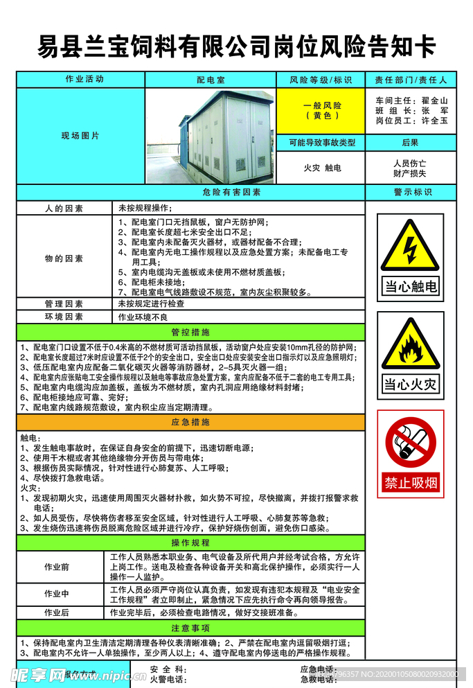 配电室岗位风险告知卡