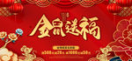 金鼠送福