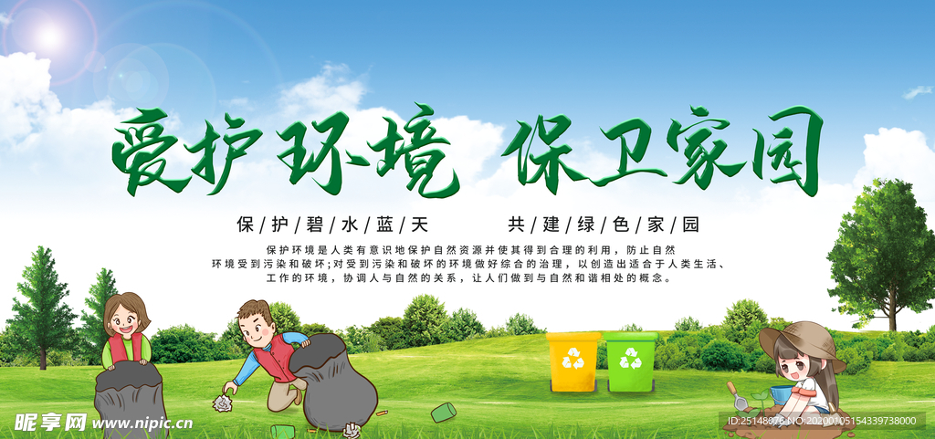爱护环境 保卫家园