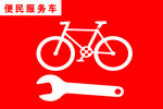 便民服务车