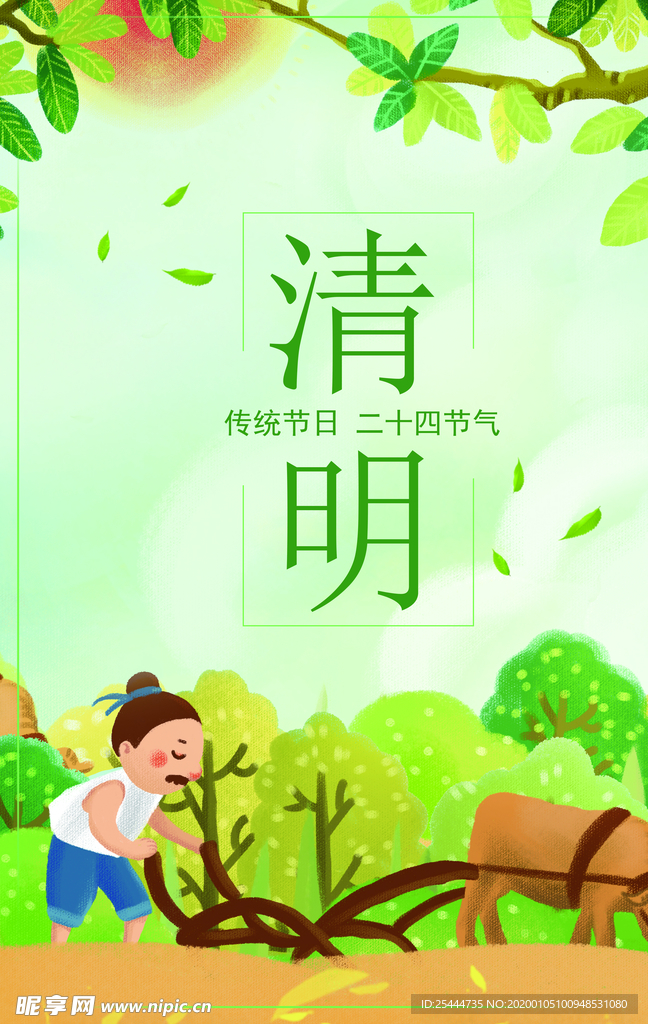 清明