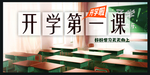 开学