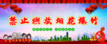 禁止燃放烟花爆竹