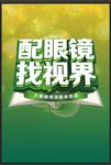 配眼镜