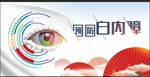 白内障