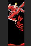 跆拳道