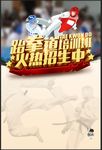 跆拳道宣传单