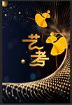 艺考