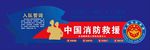 中国消防矢量标识消防救援入队誓