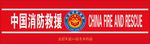 矢量消防救援防撞条消防新标识