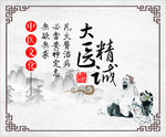 大医精诚