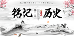 铭记历史