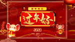 过年好