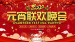 元宵联欢晚会