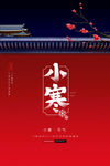 红色宫墙小寒节气海报
