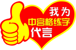 我为  代言