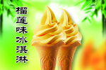 榴莲味冰淇淋