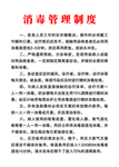 消毒管理制度