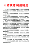 中药饮片调剂制度