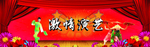 激情演艺