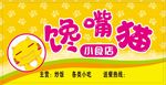 馋嘴猫