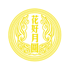花好月圆