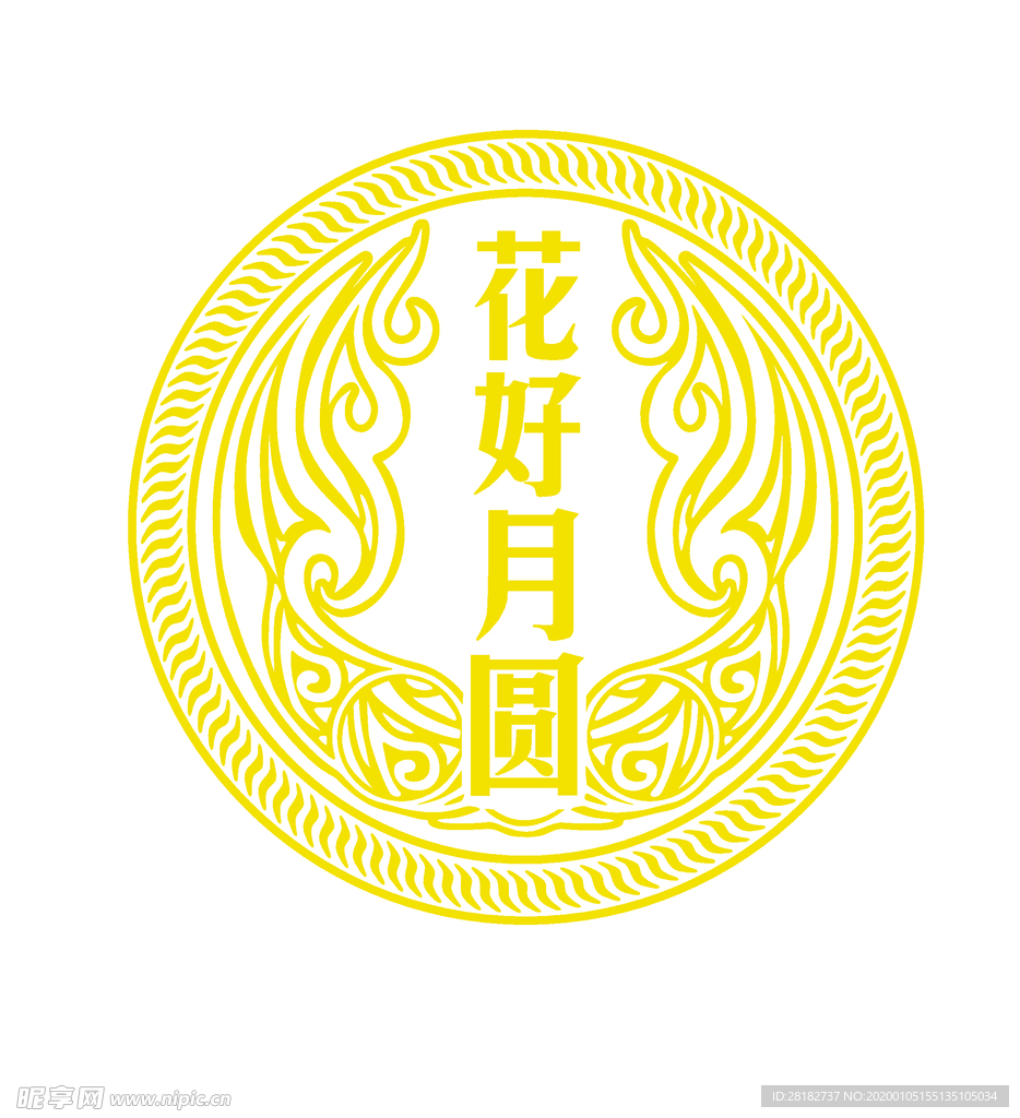 花好月圆