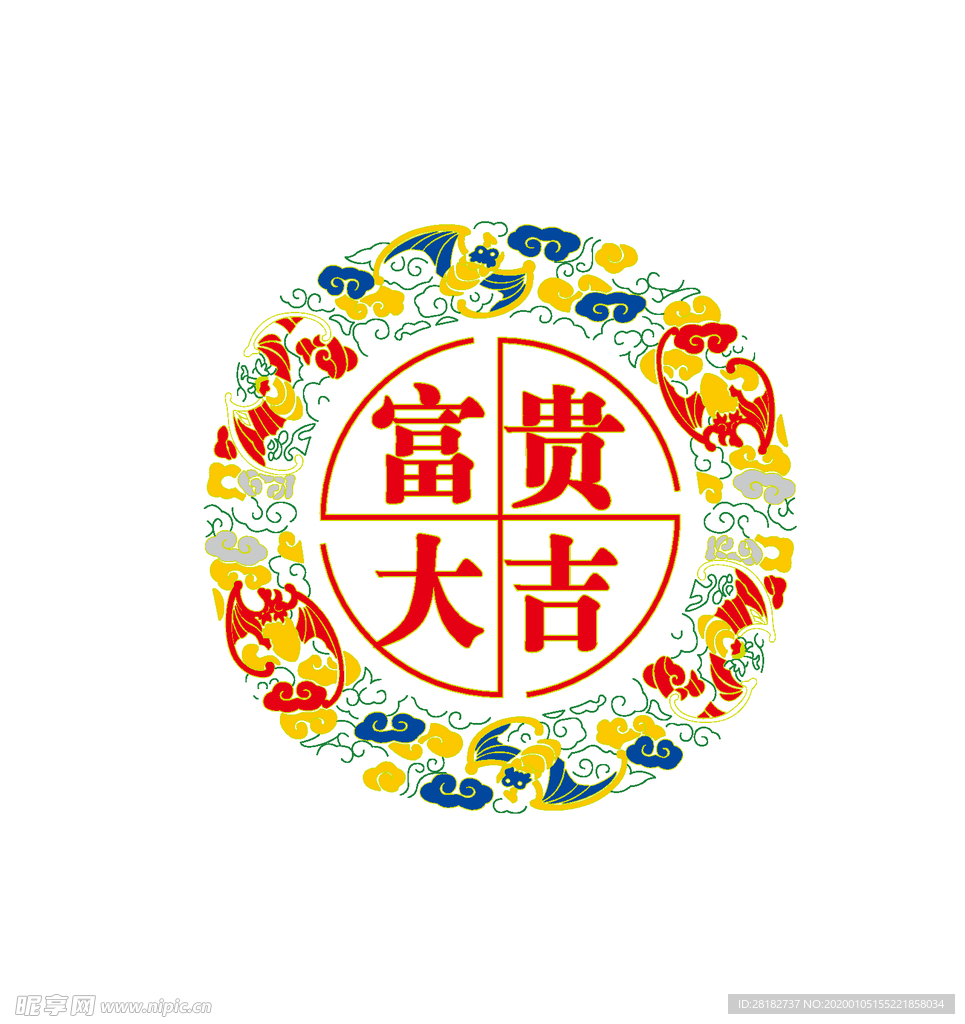 富贵