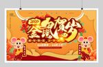 鼠年年会