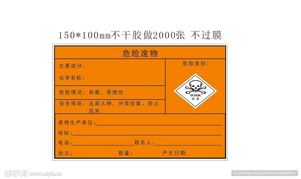 危险废物标签