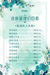 皮肤管理价目表海报