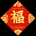 福字图片