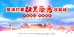 扫黑除恶